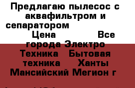 Предлагаю пылесос с аквафильтром и сепаратором Mie Ecologico Plus › Цена ­ 35 000 - Все города Электро-Техника » Бытовая техника   . Ханты-Мансийский,Мегион г.